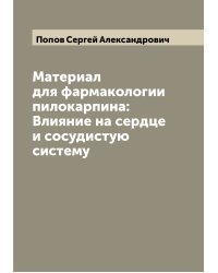 Материал для фармакологии пилокарпина: Влияние на сердце и сосудистую систему