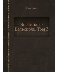 Эвелина де Вальероль. Том 3
