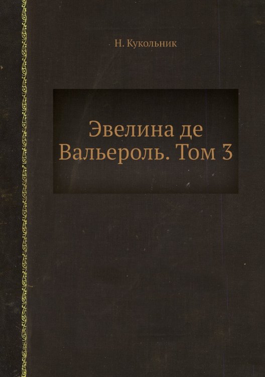 Эвелина де Вальероль. Том 3 Эвелина де Вальероль. Том 3