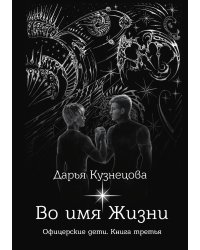 Во имя Жизни
