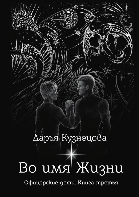 Обложка книги «Во имя Жизни» — Дарья Кузнецова, ISBN 9785521914579