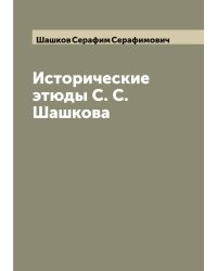 Исторические этюды С. С. Шашкова