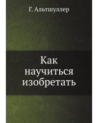 Как научиться изобретать