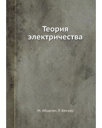 Теория электричества