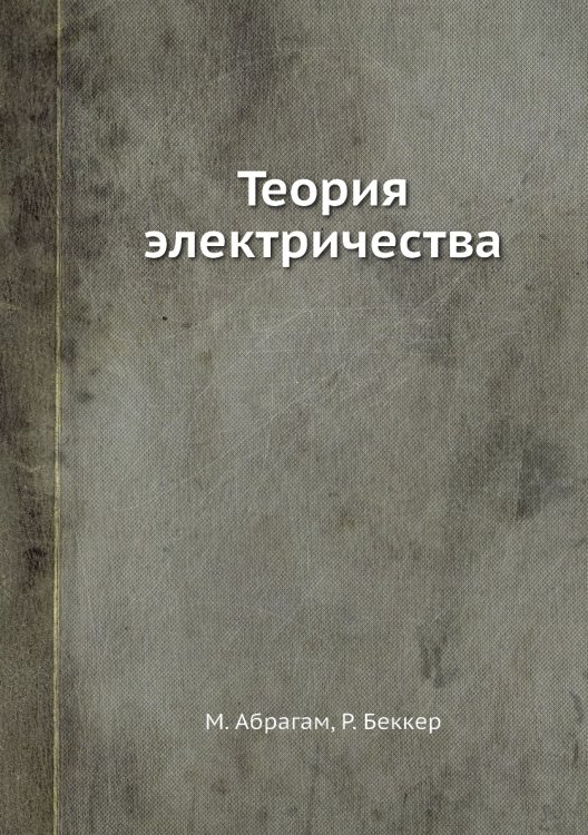 Теория электричества Теория электричества