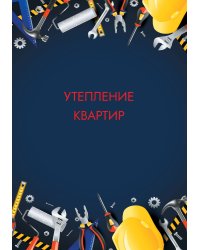 Утепление квартир