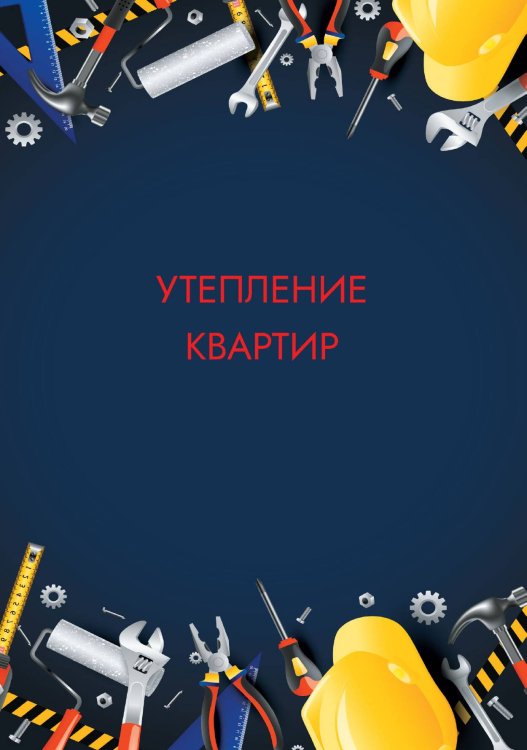 Обложка книги «Утепление квартир» — нет автора, ISBN 9785517134035
