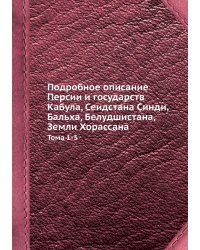 Подробное описание Персии и государств Кабула, Сеидстана Синди, Бальха, Белудшистана, Земли Хорассана