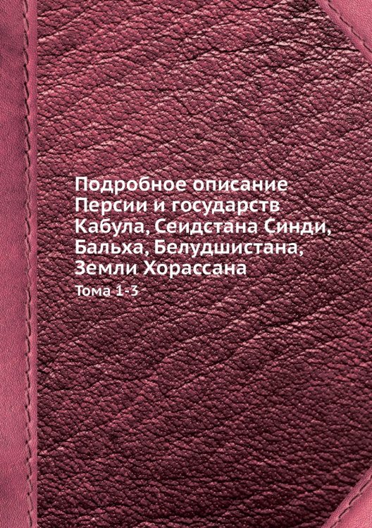 Подробное описание Персии и государств Кабула, Сеидстана Синди, Бальха, Белудшистана, Земли Хорассана
