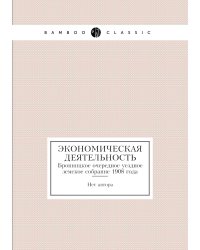 Экономическая деятельность