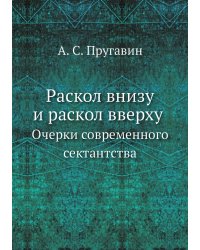 Раскол внизу и раскол вверху. Очерки современного сектантства