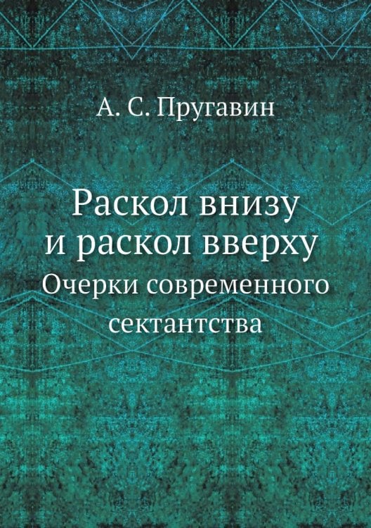 Раскол внизу и раскол вверху. Очерки современного сектантства