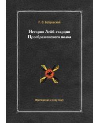 История Лейб-гвардии Преображенского полка