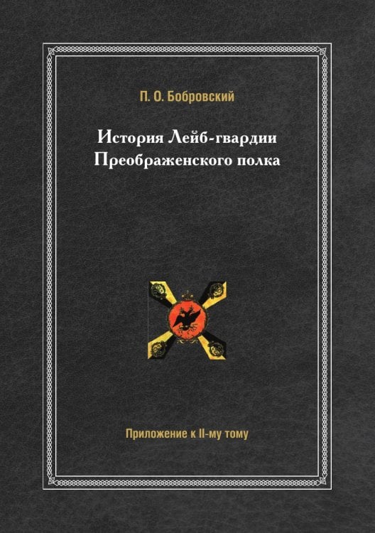 История Лейб-гвардии Преображенского полка