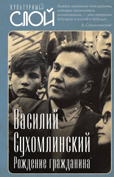 Обложка книги «Рождение гражданина» — Сухомлинский В.А., ISBN 9785002220380