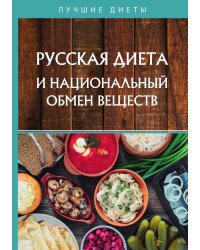 Русская диета и национальный обмен веществ