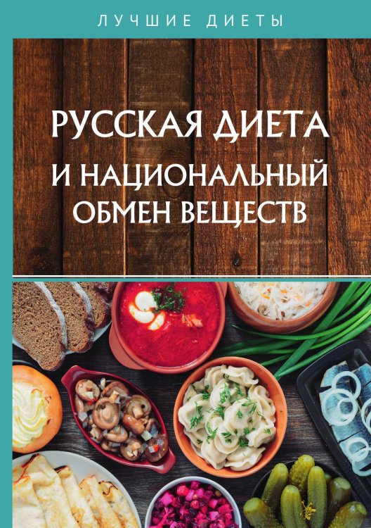 Обложка книги «Русская диета и национальный обмен веществ» — Н. Изотов, ISBN 9785521754489