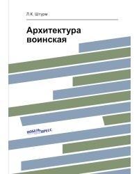 Архитектура воинская