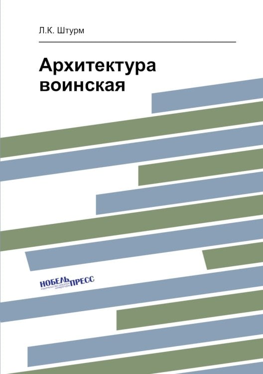 Архитектура воинская