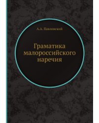 Граматика малороссийского наречия