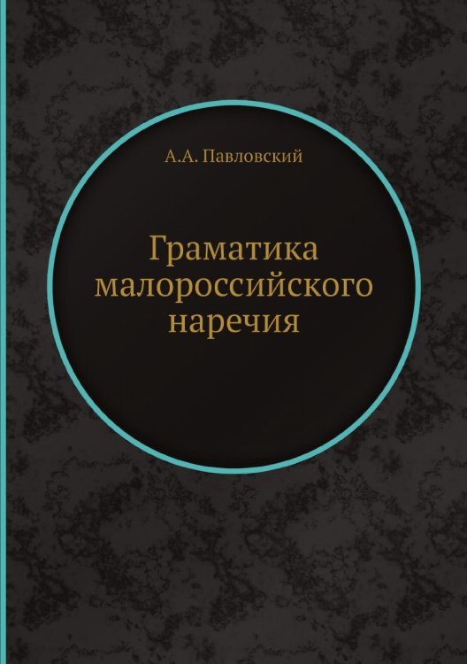 Граматика малороссийского наречия