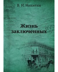 Жизнь заключенных