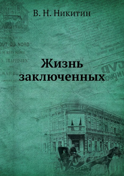 Жизнь заключенных Жизнь заключенных