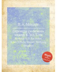 Серенада си-бемоль мажор, K.361/370a