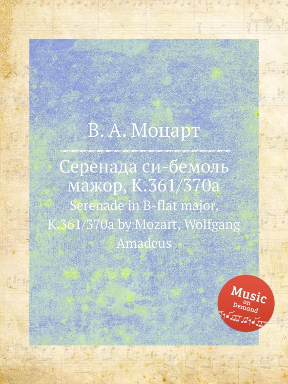 Обложка книги «Серенада си-бемоль мажор, K.361/370a» — В. А. Моцарт, ISBN 9785884794344