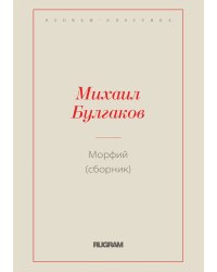 Морфий (сборник)