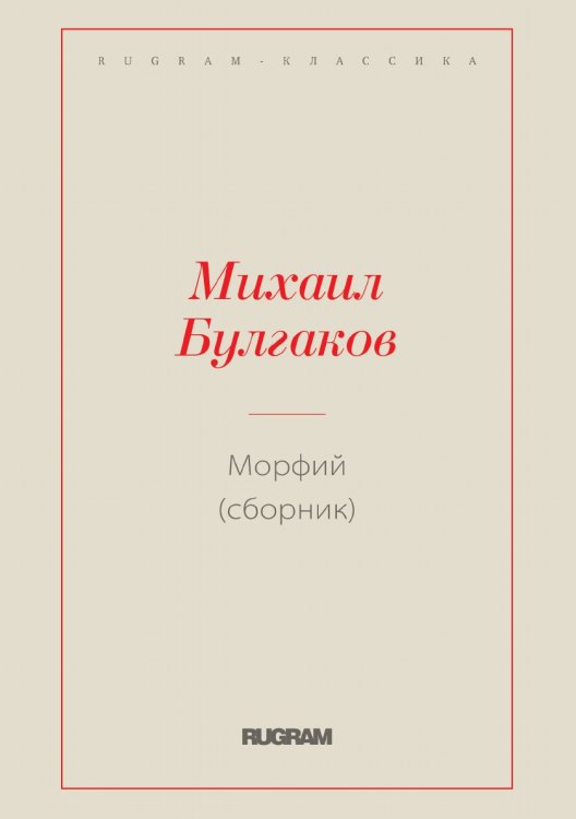 Обложка книги «Морфий (сборник)» — Михаил Афанасьевич Булгаков, ISBN 9785519729222