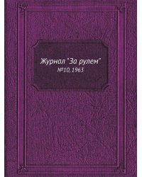 Журнал "За рулем"