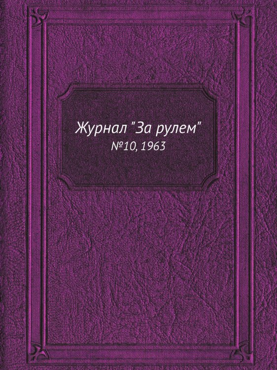 Журнал "За рулем"