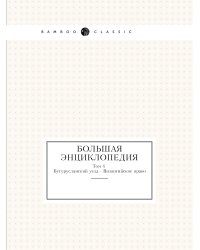 Большая энциклопедия Том 4. Бугурусланский уезд - Византийское право