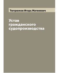 Устав гражданского судопроизводства