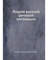 Теория русской речевой интонации