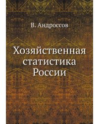 Хозяйственная статистика России