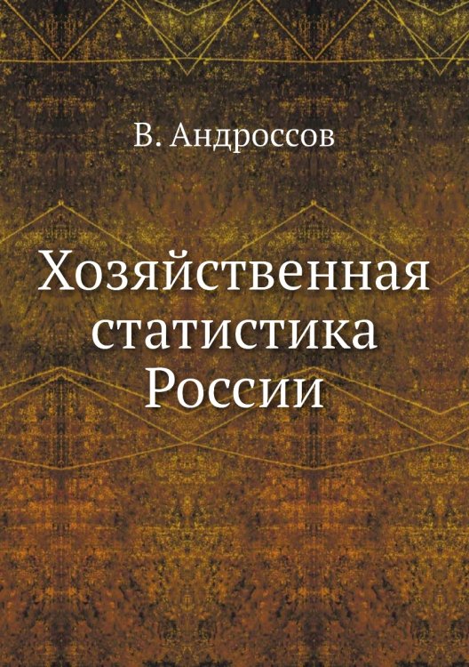 Хозяйственная статистика России