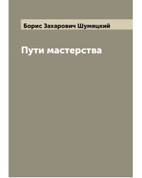 Пути мастерства