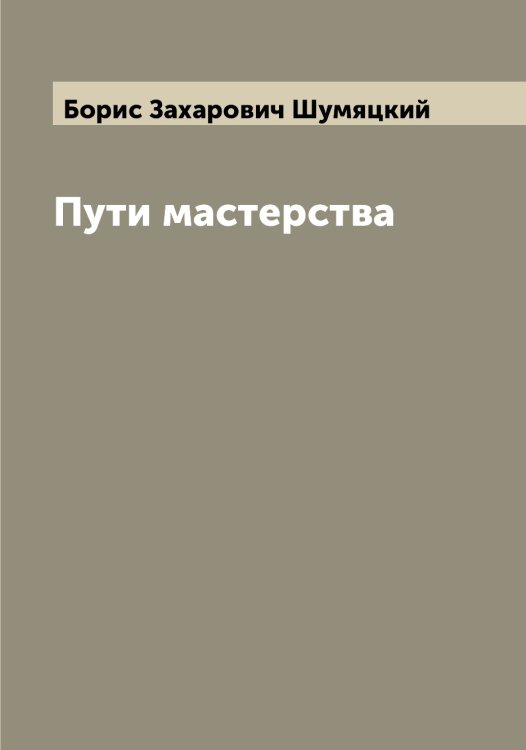 Обложка книги «Пути мастерства» — Борис Захарович Шумяцкий, ISBN 9785521387762