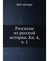 Разсказы из русской истории. Кн. 4, ч. 1