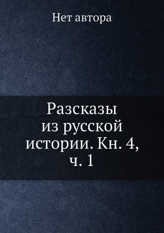 Разсказы из русской истории. Кн. 4, ч. 1