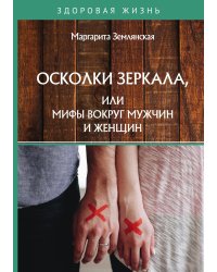 Осколки зеркала, или Мифы вокруг мужчин и женщин