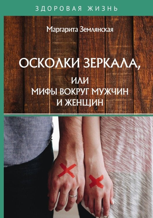 Обложка книги «Осколки зеркала, или Мифы вокруг мужчин и женщин» — М. Землянская, ISBN 9785521753628