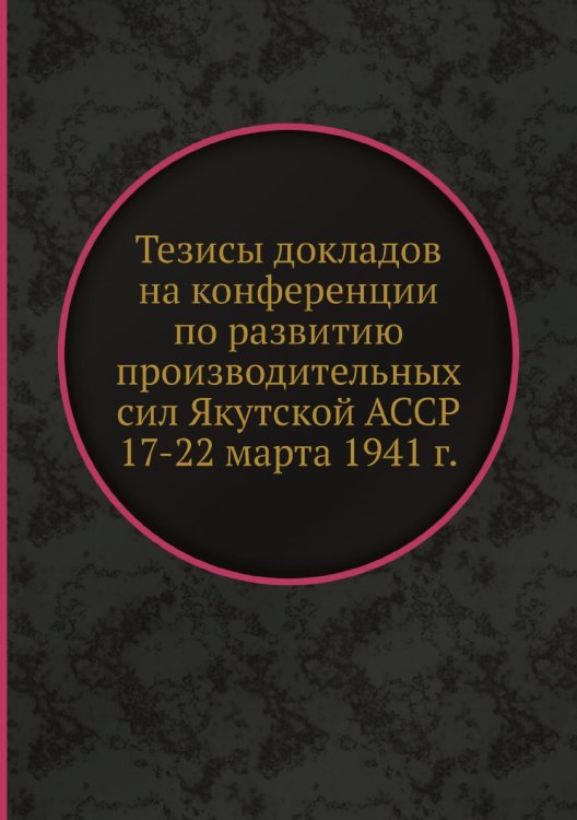 Тезисы докладов на конференции по развитию производительных сил Якутской АССР 17-22 марта 1941 г.