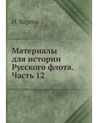 Материалы для истории Русского флота. Часть 12