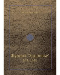 Журнал "Здоровье"