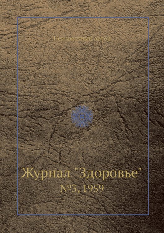 Журнал "Здоровье"
