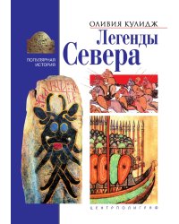 Легенды севера