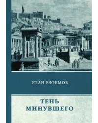 Тень минувшего